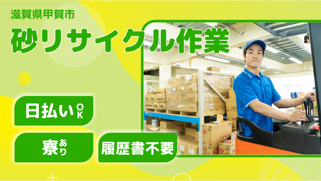 株式会社ニッコー 【砂リサイクル作業】経験者優遇！の工場求人・派遣情報 | ジョバディ工場