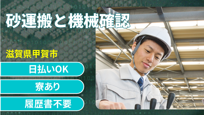 株式会社ニッコー 即日お給料【砂運搬と機械確認】の工場求人・派遣情報 | ジョバディ工場