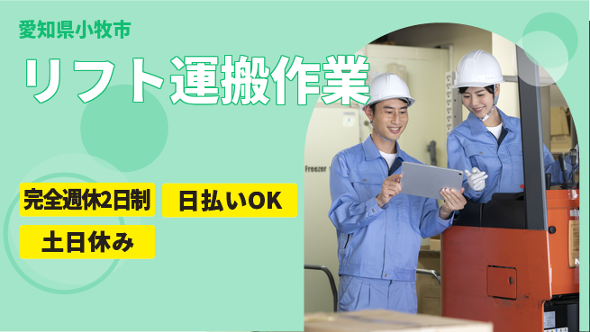 株式会社ニッコー 【リフト運搬作業】寮完備で安心勤務の工場求人・派遣情報 | ジョバディ工場