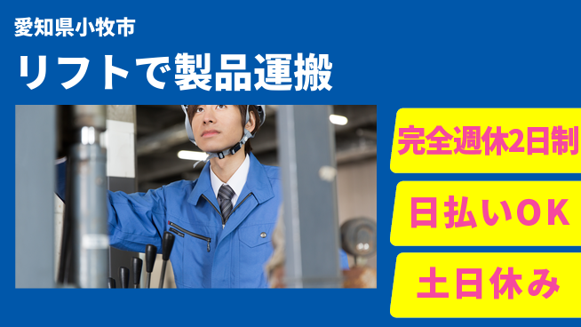 株式会社ニッコー 安心の週休2日【リフトで製品運搬】の工場求人・派遣情報 | ジョバディ工場