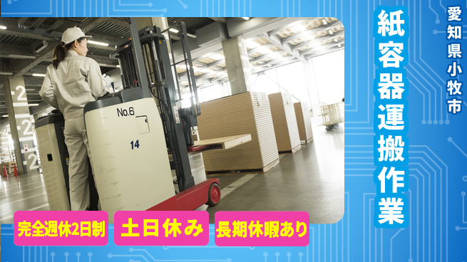 株式会社ニッコー 【リーチリフトで運搬作業】快適寮完備！の工場求人・派遣情報 | ジョバディ工場