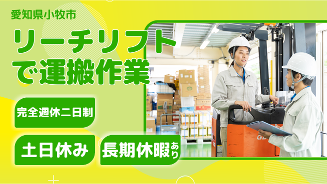 株式会社ニッコー 【リーチリフトで運搬作業】快適寮完備！の工場求人・派遣情報 | ジョバディ工場