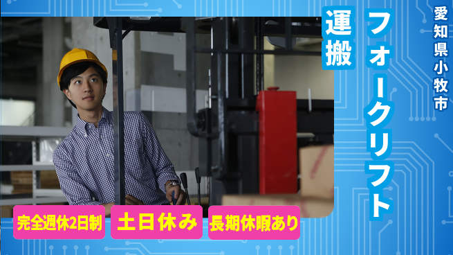株式会社ニッコー 心地よい週休【フォークリフト運搬】の工場求人・派遣情報 | ジョバディ工場