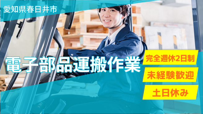 株式会社ニッコー しっかり休める【梱包・運搬の業務】の工場求人・派遣情報 | ジョバディ工場