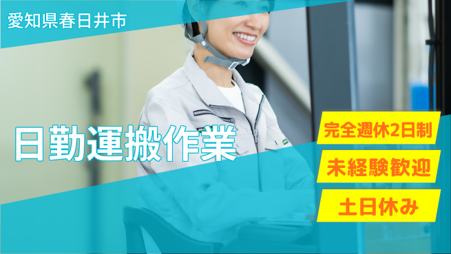 株式会社ニッコー 【日勤運搬作業】快適環境で正社員も目指せる！の工場求人・派遣情報 | ジョバディ工場