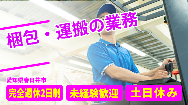 株式会社ニッコー しっかり休める【梱包・運搬の業務】の工場求人・派遣情報 | ジョバディ工場