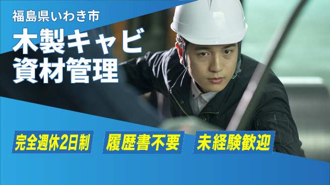 株式会社綜合キャリアオプション 【木製キャビ資材管理】の工場求人・派遣情報 | ジョバディ工場