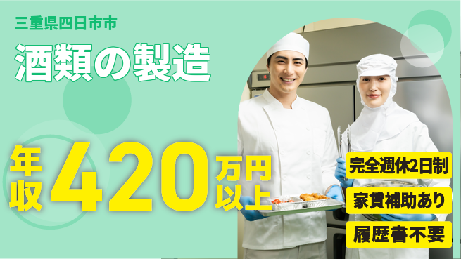 株式会社宮﨑本店 【酒類の製造】キャリアアップ可能の工場求人・派遣情報 | ジョバディ工場