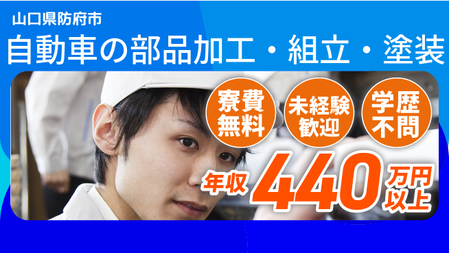 マツダ株式会社 2交替【自動車の部品加工・組立・塗装】年収440万～の工場求人・派遣情報 | ジョバディ工場