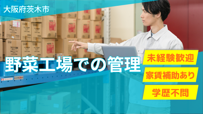デリカフーズ株式会社 シフト休【野菜工場での管理】未経験OKの工場求人・派遣情報 | ジョバディ工場