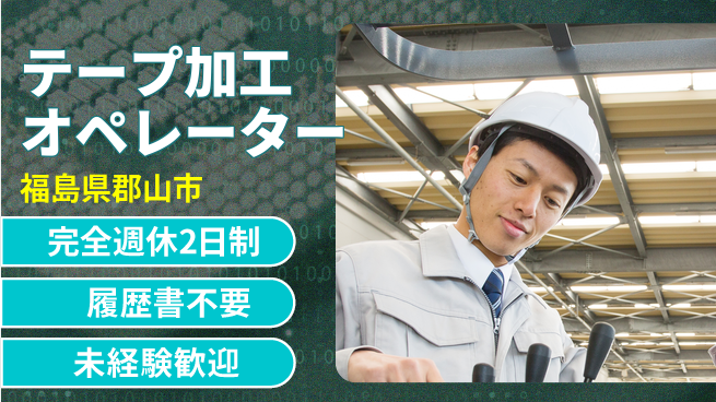 株式会社綜合キャリアオプション 【テープ加工オペレーター】の工場求人 | ジョバディ工場