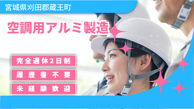 株式会社綜合キャリアオプション 【空調用アルミ製造】機械操作OK！の工場求人・派遣情報 | ジョバディ工場