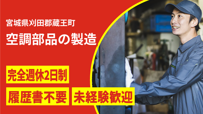 株式会社綜合キャリアオプション 週休2日確保【空調部品の製造】の工場求人・派遣情報 | ジョバディ工場