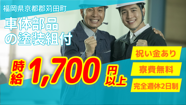 株式会社綜合キャリアオプション 【車体部品の塗装組付】の工場求人 | ジョバディ工場