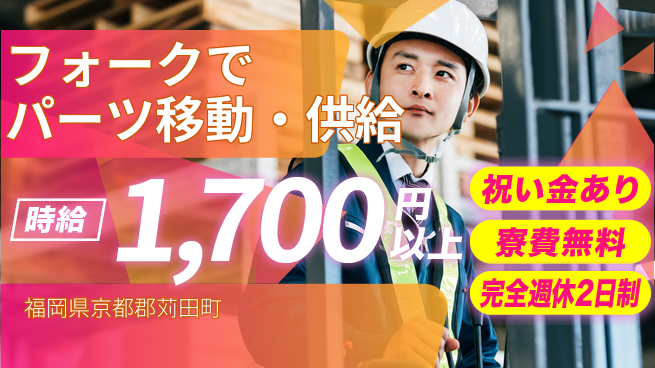 株式会社綜合キャリアオプション 【フォークでパーツ移動・供給】の工場求人・派遣情報 | ジョバディ工場