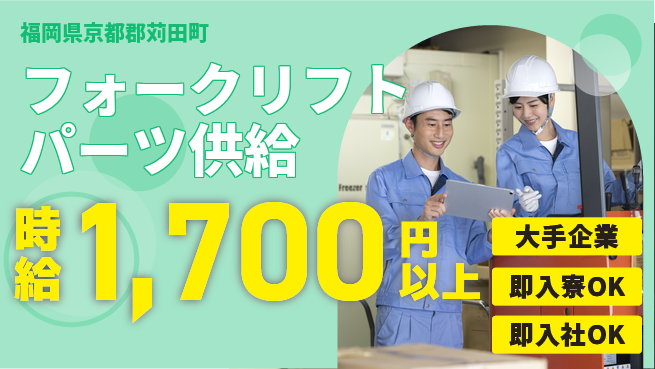 株式会社綜合キャリアオプション フォークリフトパーツ供給の工場求人・派遣情報 | ジョバディ工場