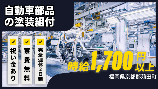 株式会社綜合キャリアオプション 自動車部品の塗装組付の工場求人・派遣情報 | ジョバディ工場