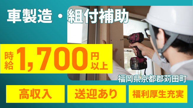 株式会社綜合キャリアオプション 【車製造・組付補助】の工場求人・派遣情報 | ジョバディ工場