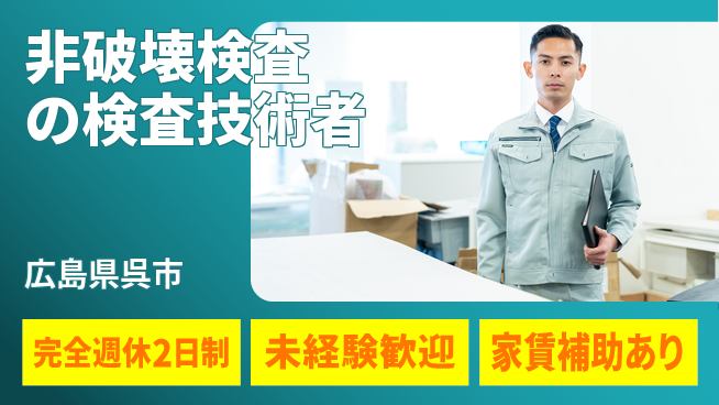 株式会社シーエックスアール 【非破壊検査の検査技術者】資格経験不要の工場求人・派遣情報 | ジョバディ工場