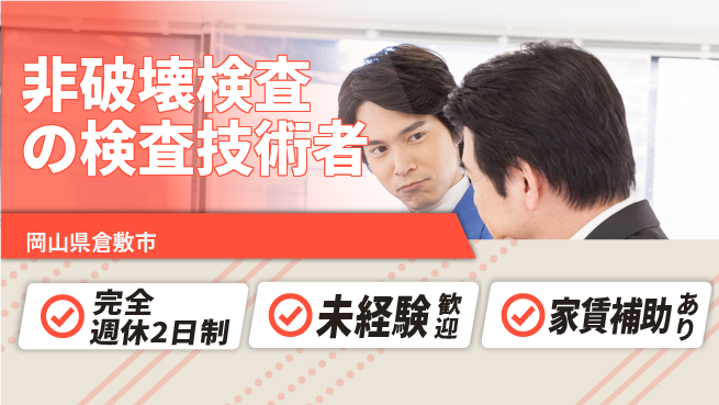 株式会社シーエックスアール 【非破壊検査の検査技術者】資格経験不要の工場求人・派遣情報 | ジョバディ工場