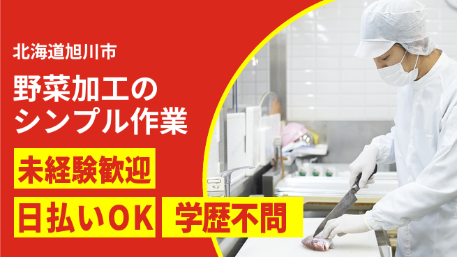 株式会社BREXA Next 【野菜加工のシンプル作業】未経験歓迎の工場求人・派遣情報 | ジョバディ工場