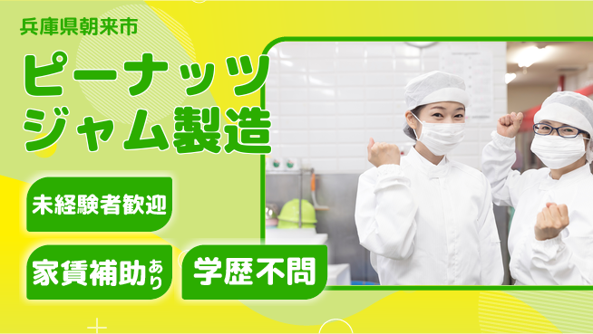 ＵＴエージェント株式会社 【ピーナッツジャム製造】簡単作業の工場求人・派遣情報 | ジョバディ工場