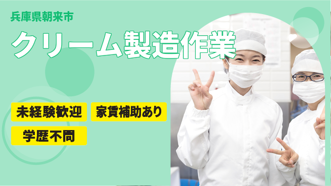 ＵＴエージェント株式会社 日中勤務安心【クリーム製造作業】の工場求人・派遣情報 | ジョバディ工場