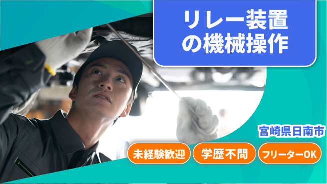 ＵＴエージェント株式会社 【リレー装置の機械操作】の工場求人・派遣情報 | ジョバディ工場