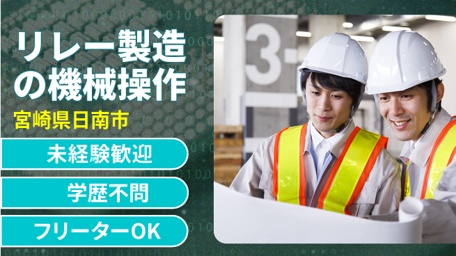 ＵＴエージェント株式会社 【リレー製造の機械操作】初心者OKの工場求人・派遣情報 | ジョバディ工場