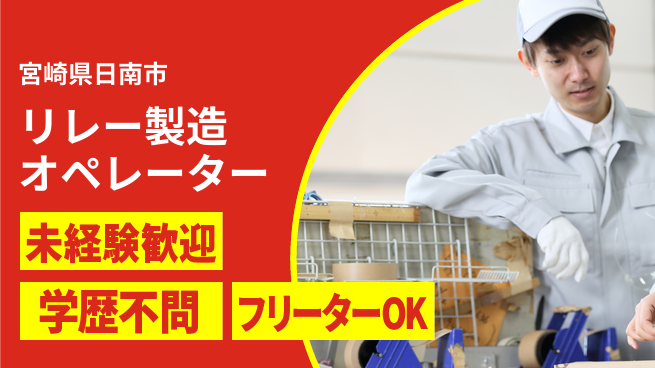 ＵＴエージェント株式会社 はじめて安心【リレー製造オペレーター】の工場求人・派遣情報 | ジョバディ工場