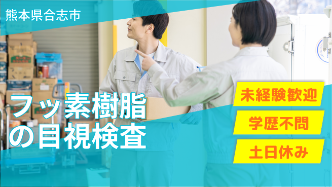 ＵＴエージェント株式会社 【フッ素樹脂の目視検査】の工場求人・派遣情報 | ジョバディ工場