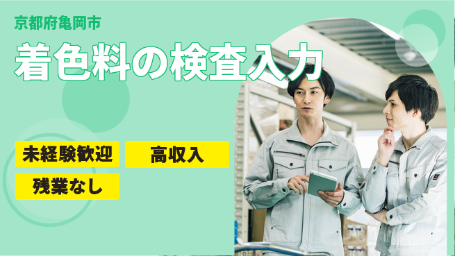 ＵＴエージェント株式会社 【着色料の検査入力】の工場求人・派遣情報 | ジョバディ工場