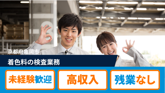 ＵＴエージェント株式会社 【着色料の検査業務】安心の教育体制の工場求人・派遣情報 | ジョバディ工場