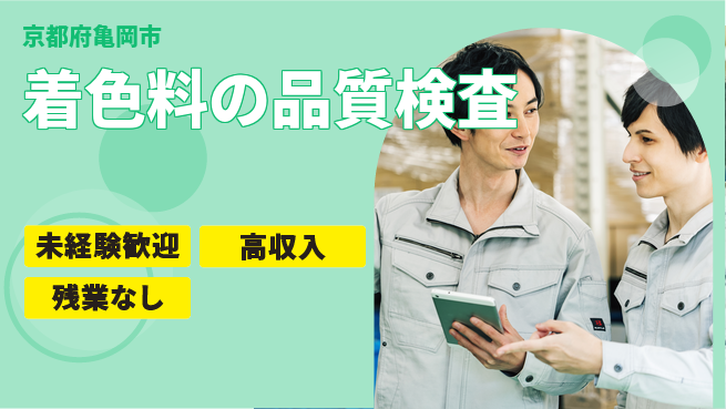 ＵＴエージェント株式会社 安心の日勤【着色料の品質検査】の工場求人・派遣情報 | ジョバディ工場