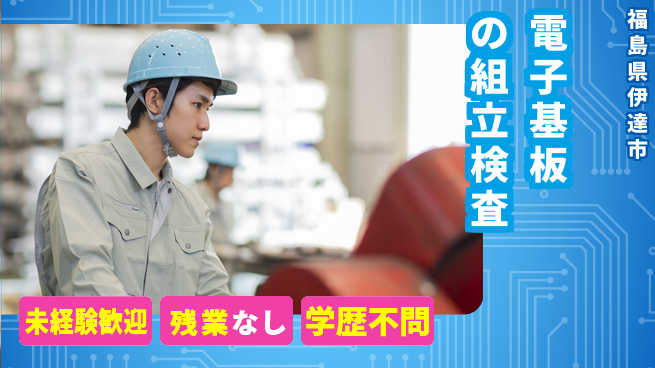 ＵＴエージェント株式会社 安心の昼勤務【電子基板の組立検査】の工場求人・派遣情報 | ジョバディ工場