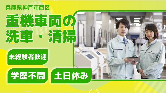 ＵＴエージェント株式会社 【重機車両の洗車・清掃】の工場求人・派遣情報 | ジョバディ工場