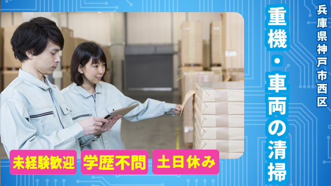 ＵＴエージェント株式会社 【重機・車両の清掃】体力自慢歓迎の工場求人・派遣情報 | ジョバディ工場