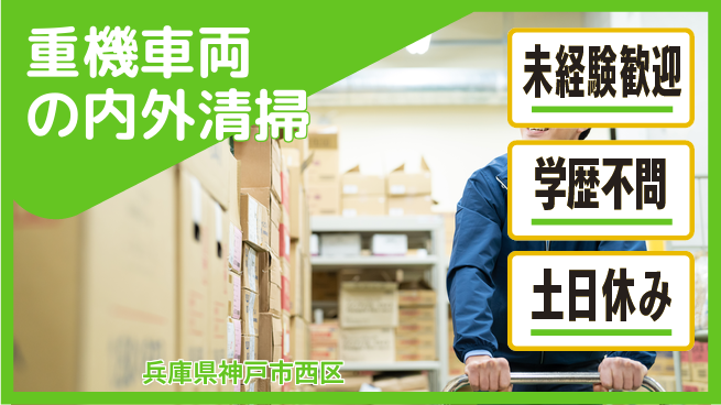 ＵＴエージェント株式会社 安心の昼勤務【重機車両の内外清掃】の工場求人・派遣情報 | ジョバディ工場