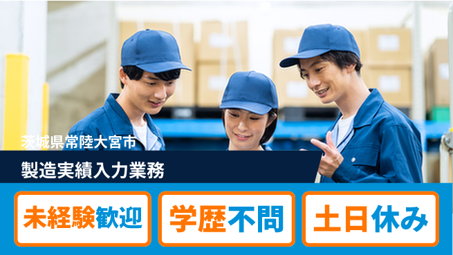 ＵＴエージェント株式会社 安心の昼勤務【製造実績入力業務】の工場求人・派遣情報 | ジョバディ工場