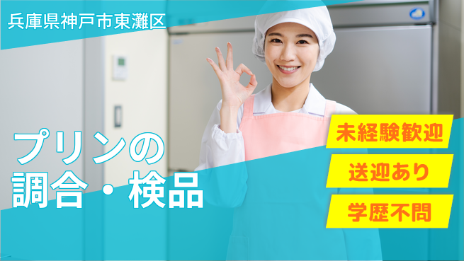 ＵＴエージェント株式会社 【プリンの調合・検品】の工場求人・派遣情報 | ジョバディ工場