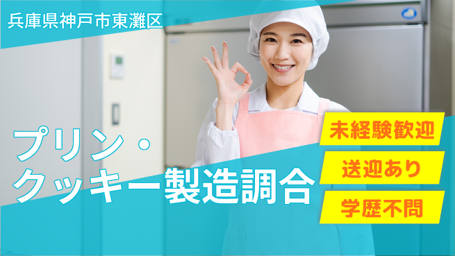 ＵＴエージェント株式会社 【プリン・クッキー製造調合】未経験OKの工場求人・派遣情報 | ジョバディ工場