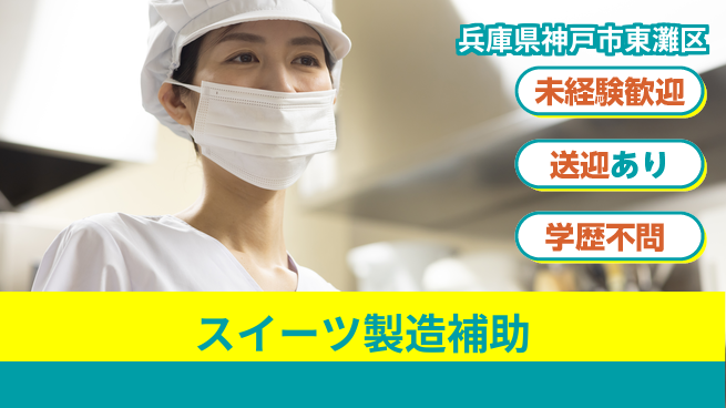 ＵＴエージェント株式会社 安心の昼勤務【スイーツ製造補助】の工場求人・派遣情報 | ジョバディ工場