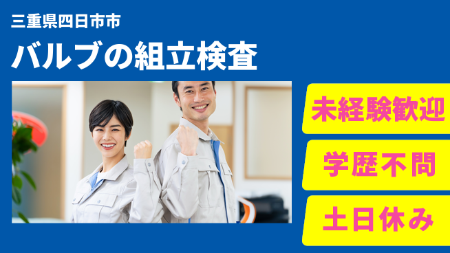 ＵＴエージェント株式会社 【バルブの組立検査】の工場求人・派遣情報 | ジョバディ工場