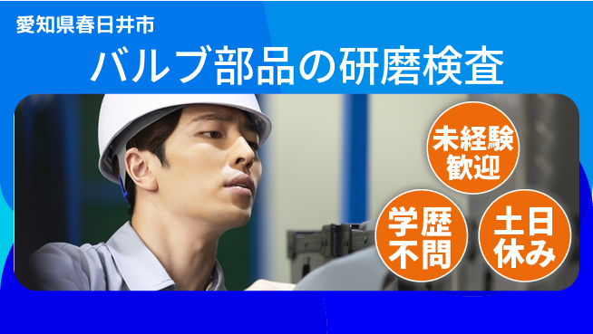 ＵＴエージェント株式会社 【バルブ部品の研磨検査】の工場求人・派遣情報 | ジョバディ工場