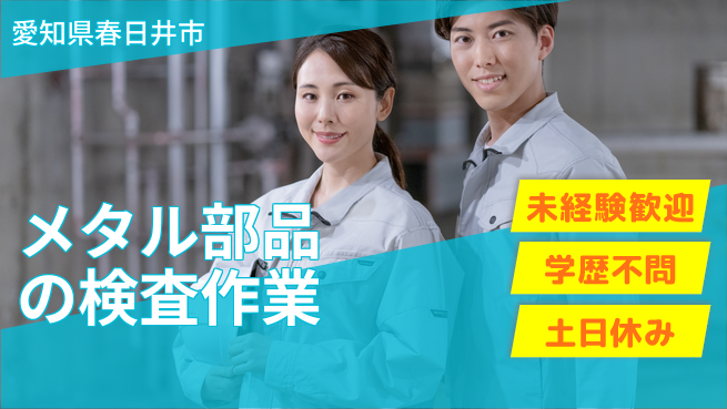 ＵＴエージェント株式会社 【メタル部品の検査作業】コツコツ働くの工場求人・派遣情報 | ジョバディ工場