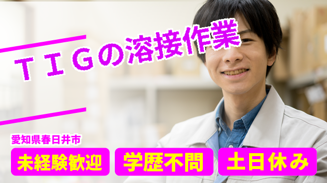 ＵＴエージェント株式会社 【ＴＩＧの溶接作業】の工場求人・派遣情報 | ジョバディ工場