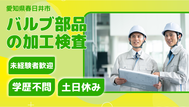 ＵＴエージェント株式会社 【バルブ部品の加工検査】コツコツ作業が得意な方歓迎！の工場求人・派遣情報 | ジョバディ工場