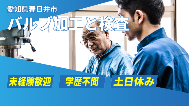 ＵＴエージェント株式会社 初めてでも安心【バルブ加工と検査】の工場求人・派遣情報 | ジョバディ工場