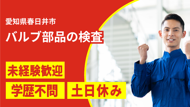 ＵＴエージェント株式会社 安心のスタート【バルブ部品の検査】の工場求人・派遣情報 | ジョバディ工場