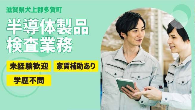ＵＴエージェント株式会社 安心の日勤【半導体製品検査業務】の工場求人・派遣情報 | ジョバディ工場